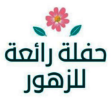 مؤسسة حفلة رائعة للزهور